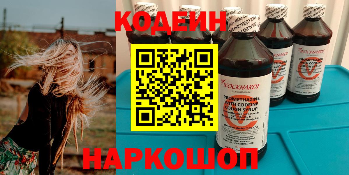 Кодеин Purple Drank Сибай